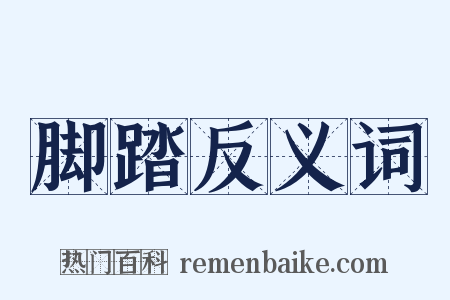 脚踏反义词是什么意思的图片